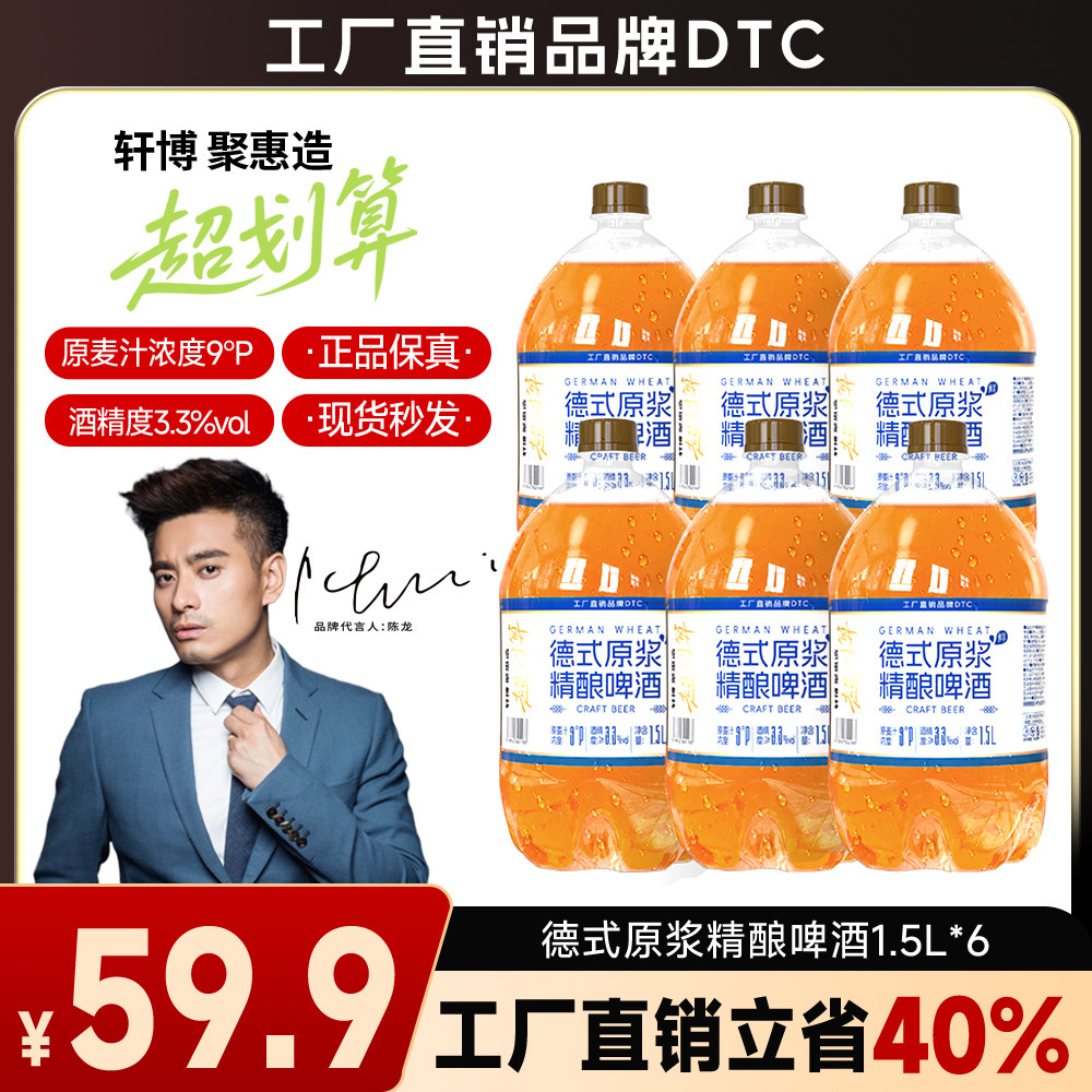 轩博聚惠造德系新款扎啤正品便宜大桶网红精酿啤酒1.5L*6整箱批发