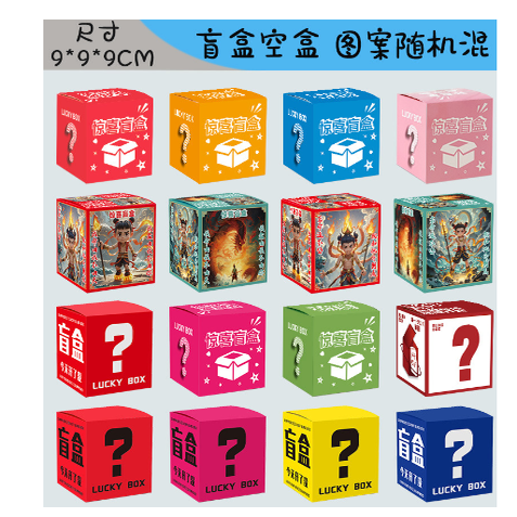 盲盒空盒子礼盒礼品包装盒小玩具礼物纸盒惊喜抽奖幸运盒自制盲盒
