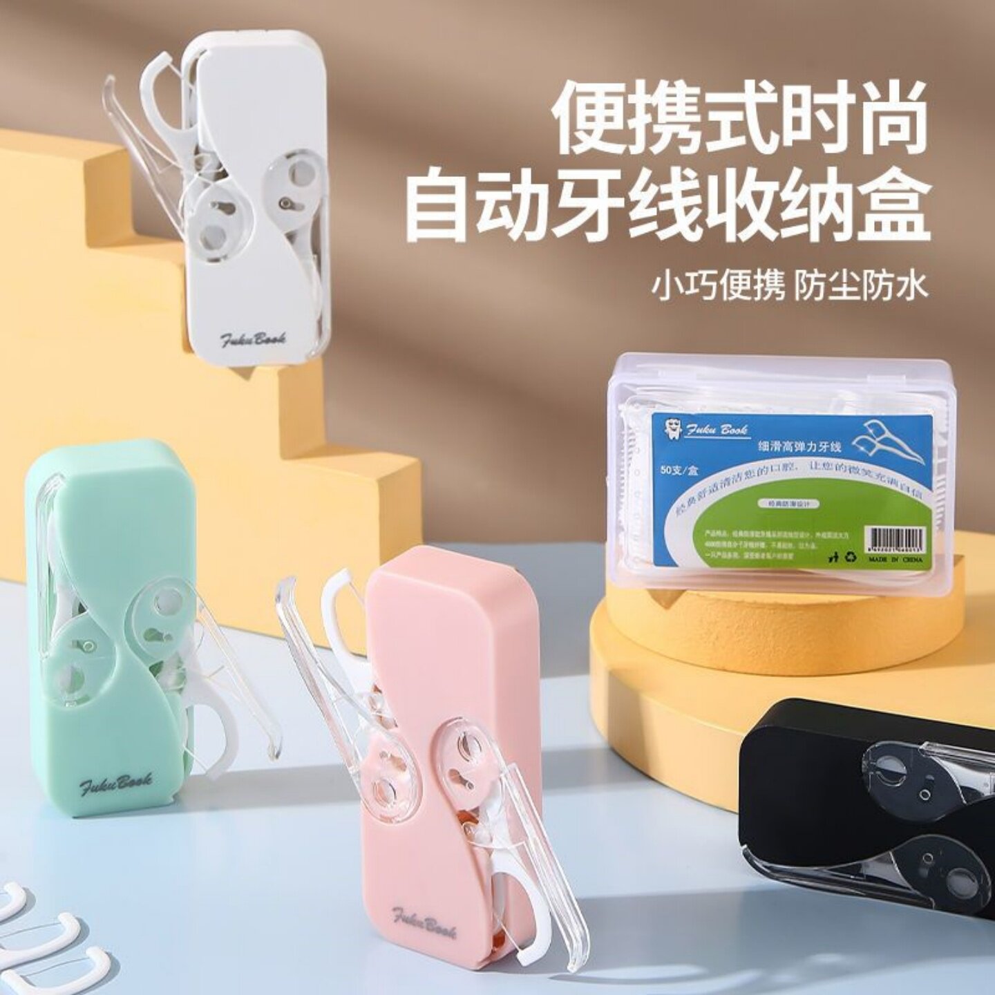 便携式牙线盒随身迷你自动弹出