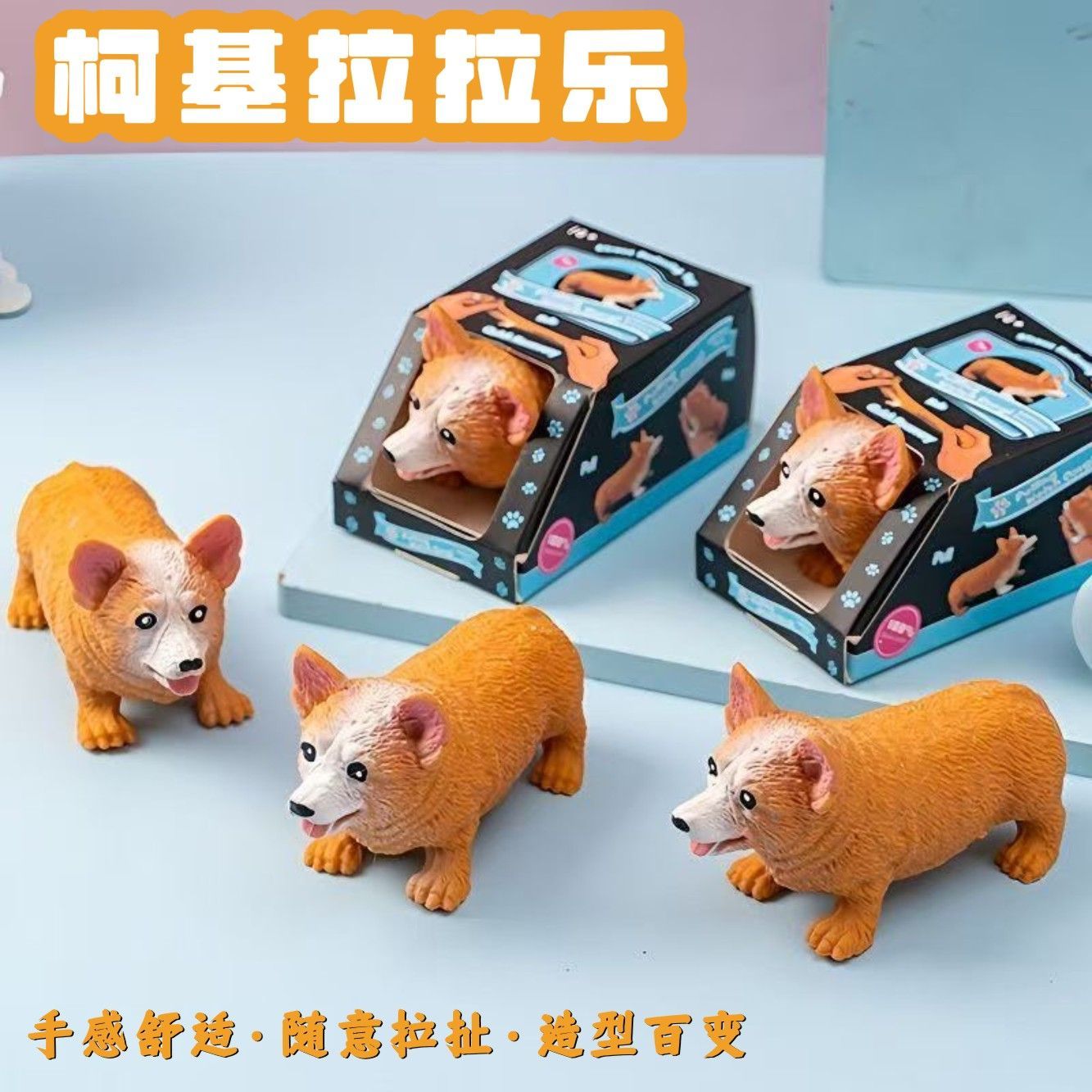 创意柯基犬解压神器捏捏乐拉拉乐