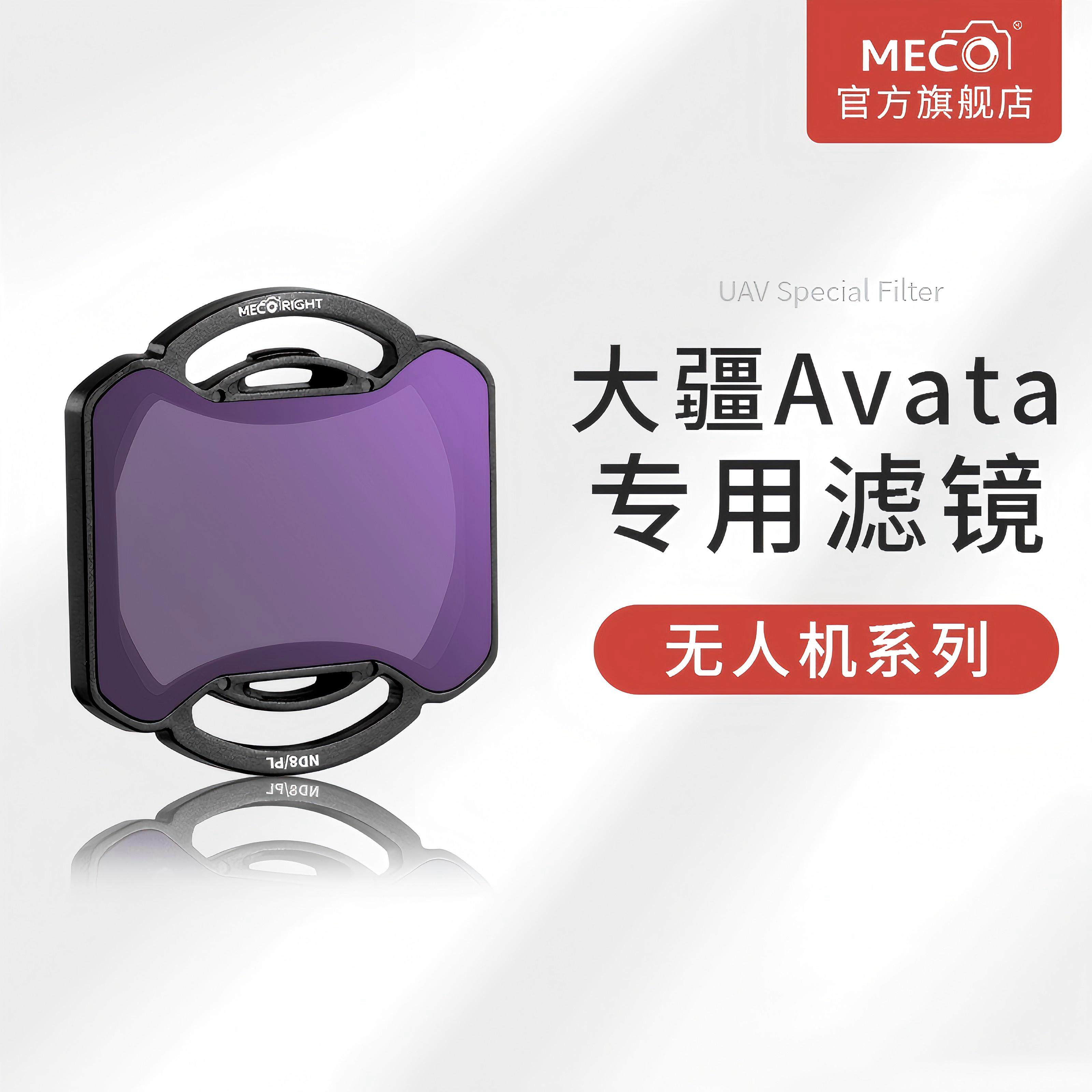 MECO美高纳米镀膜大疆AVATA滤镜