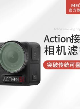 MECO美高适用DJI大疆Action3/4/5/6代滤镜转接环UV保护镜可调ND减光镜CPL偏振镜黑柔白柔焦星光近摄镜头配件