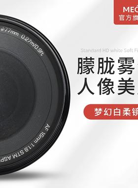 MECO美高柔光镜白柔焦镜黑柔镜适用佳能索尼尼康富士相机43/46/49/52/55/58/62/67/72/77/82/95mm人像朦胧镜
