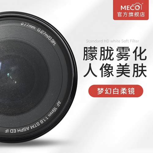 MECO美高人像朦胧美肤白柔焦滤镜
