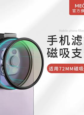 MECO美高磁吸手机滤镜套装72mm黑柔CPL偏振ND减光GND渐变抗光害镜拍照摄影适用苹果华为小米三星ultra滤镜夹