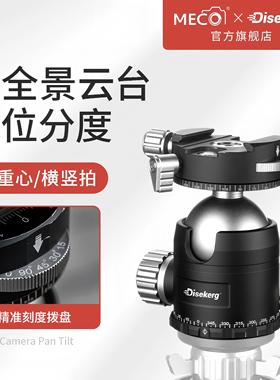MECO美高Dise点摄双全景VR万向球形云台360度720度全景视频三维矩阵拼接片分度云台稳定三脚架支架快装板旋转