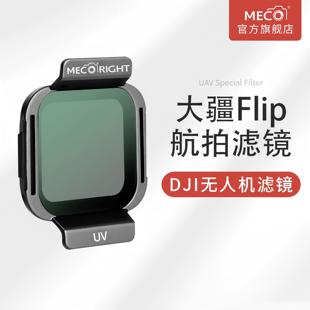 MECO美高滤镜适用于DJI大疆flip可折叠掌上穿越机滤镜配件UV保护镜ND减光CPL偏振镜黑柔镜摄影套装 无人机航拍