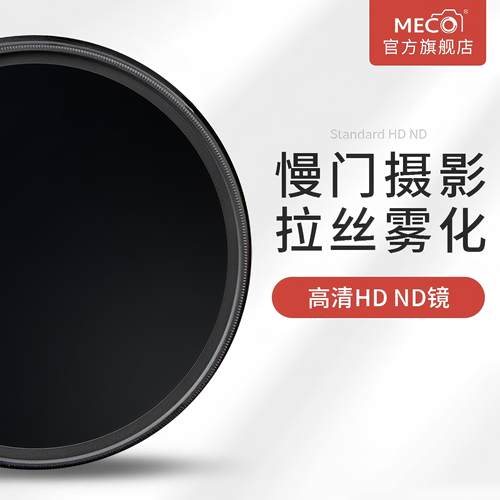 MECO美高长曝慢门流水拉丝减光镜