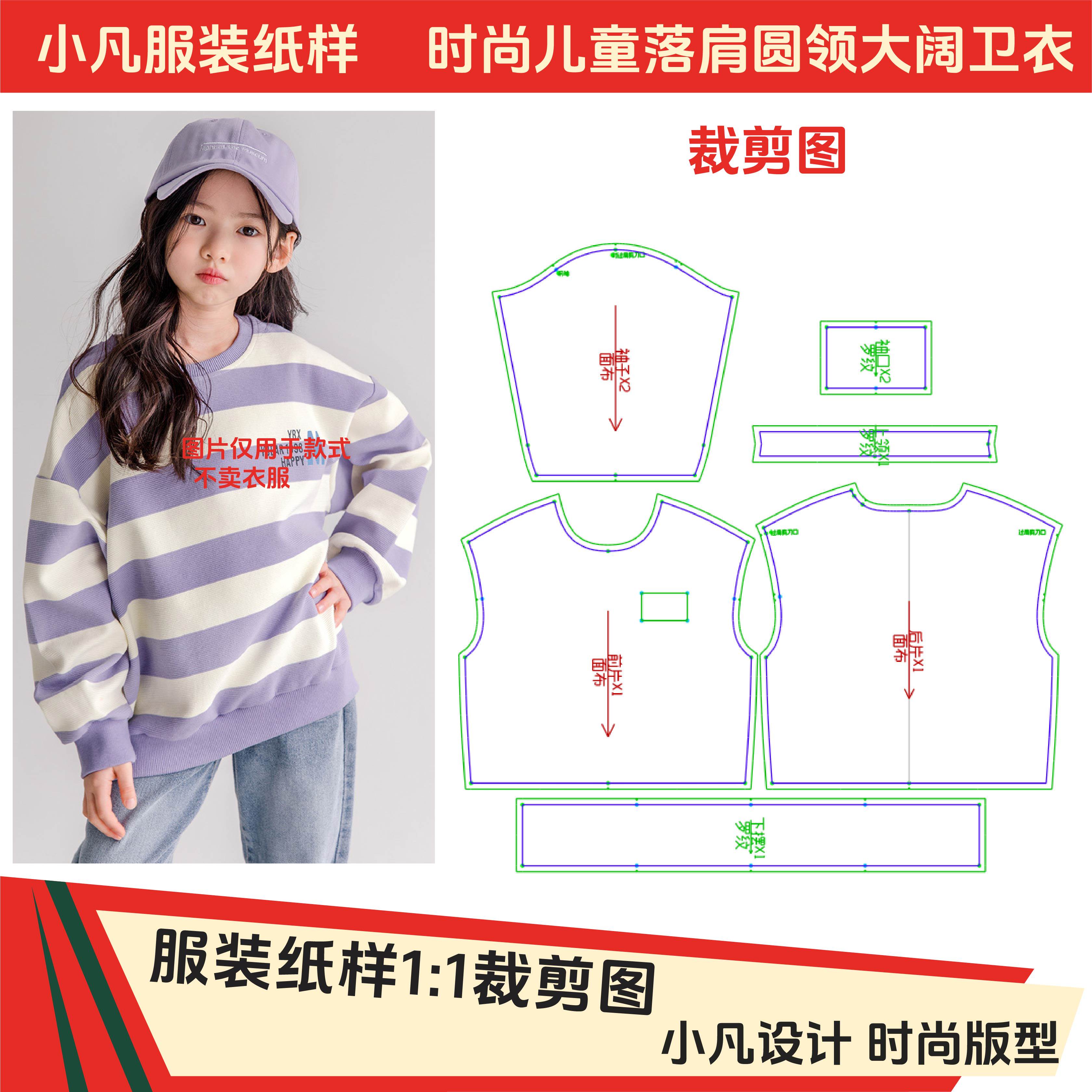 048服装纸样裁剪图男女童春秋圆领彩条卫衣小童中童大童缝纫纸样