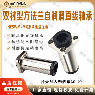 LHFSWM-MX10 12 16 20 25 30 35 40双衬型50方法兰带润滑直线轴承