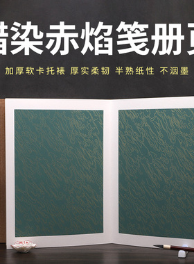 加厚卡纸册页蜡染宣纸赤焰笺34*25cm花式空白写生册页本小楷书法作品纸半生熟书法专用纸小写意国画宣纸批发