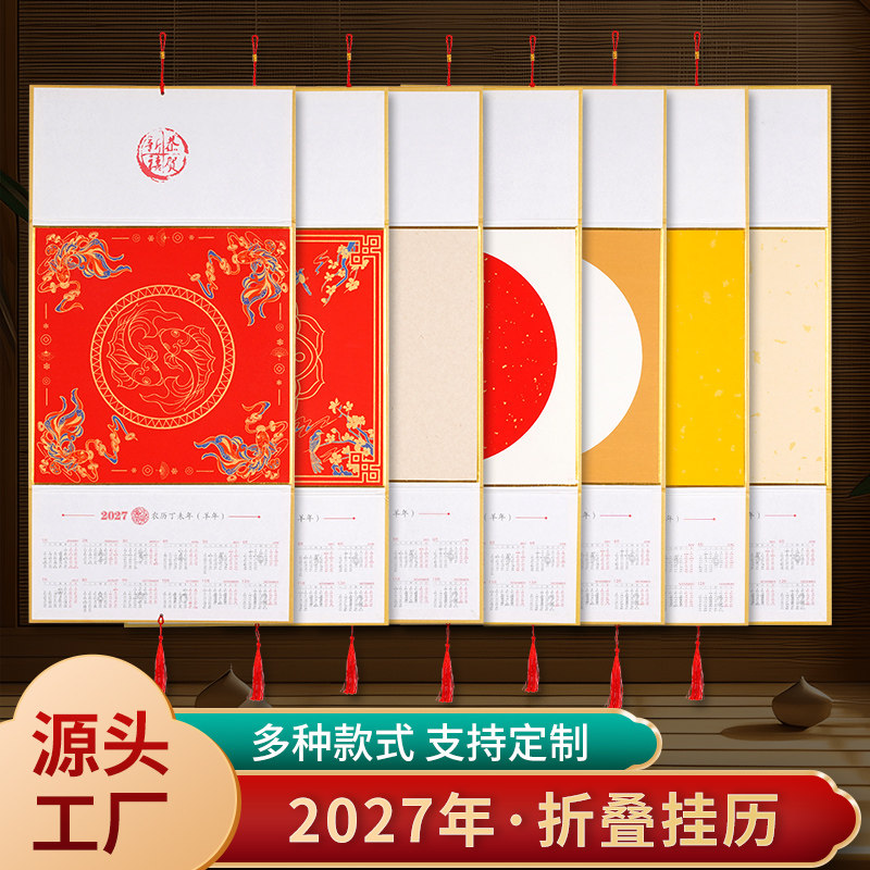 2027年新款折叠挂历空白宣纸毛笔书法国画作品纸万年红福字挂历本
