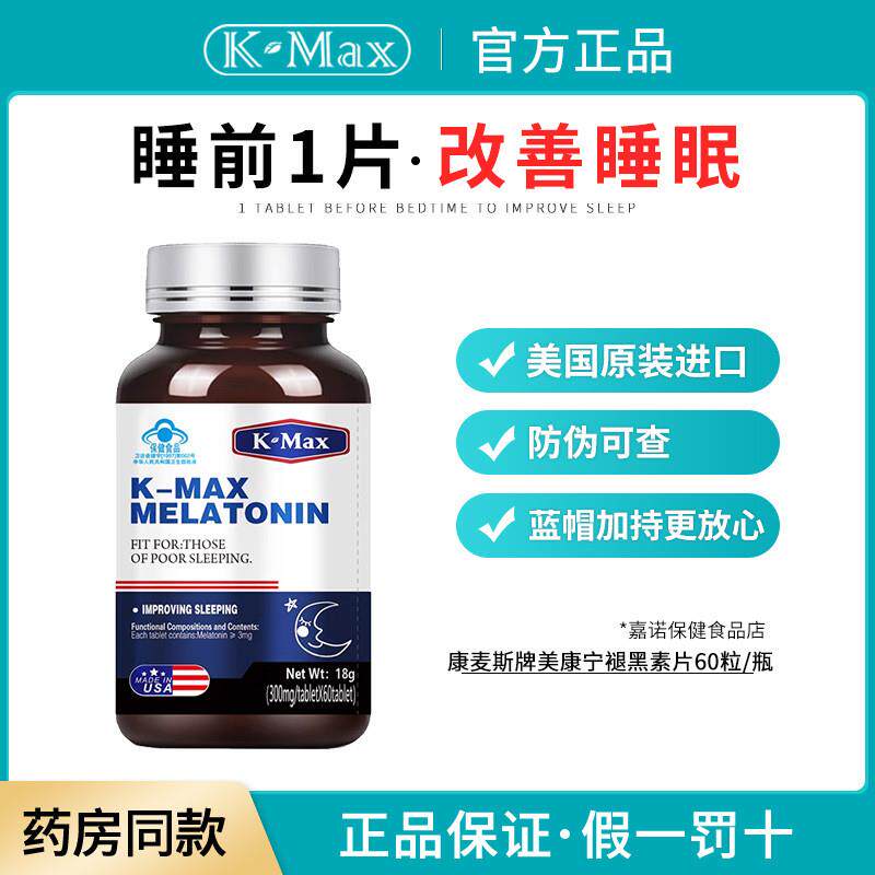 牌褪黑素美康宁60片/瓶美国原装进口成人中老年改善 睡眠
