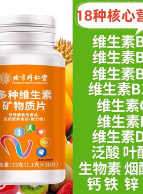 北京同仁棠多种维生素矿物质片女性男士钙铁锌vB1267叶酸生物vc素