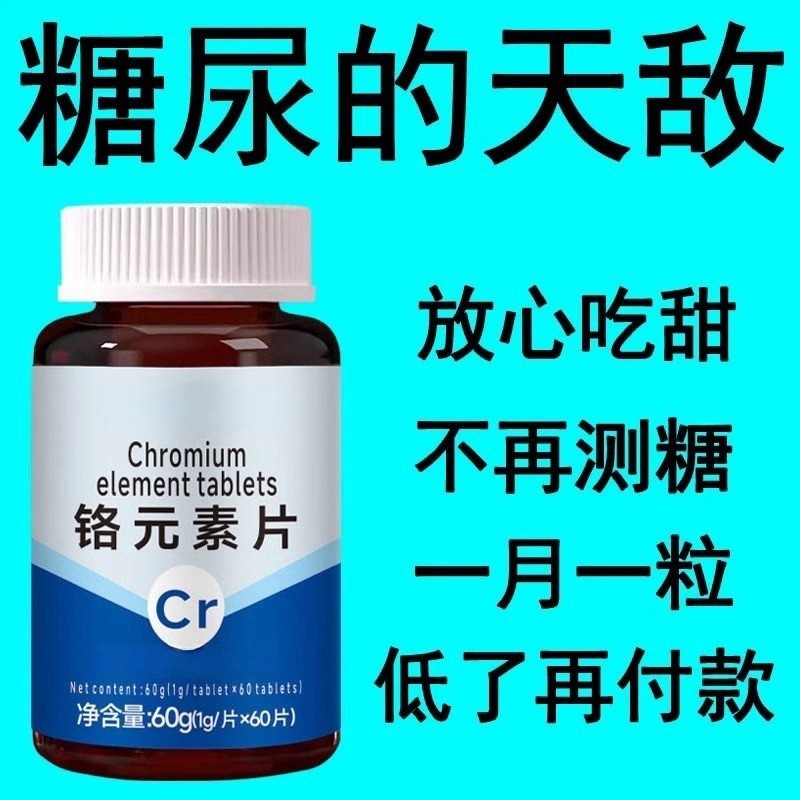 血糖偏高者适用】血糖平衡铬元素片三价铬中老年辅助降修复糖高