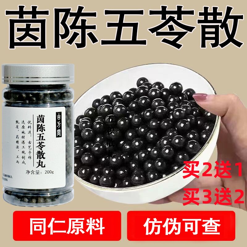 正品茵陈五苓散丸 五苓丸五苓散 北京同仁堂 材料 同仁堂