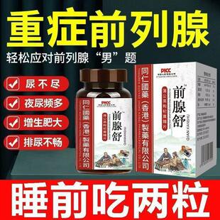 前腺舒尿不尽夜尿频多前列腺炎尿不尽尿道刺痛蒲公英枸杞黄精片