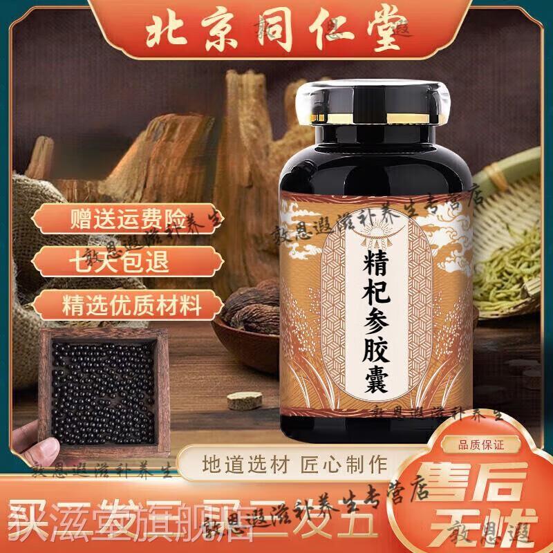 原料 精杞参胶囊 药食同源优质材料 浓缩制作 200-克发5瓶(买.3.