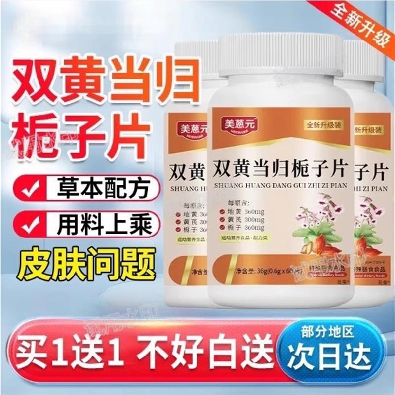 美恩元双黄当归栀子丸正品美恩元萃取植物草本去湿毒缓解皮肤瘙痒