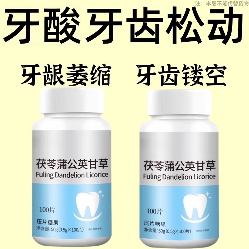 牙齿松动牙龈肿痛萎缩晃动固齿片牙周护理茯苓蒲公英甘草