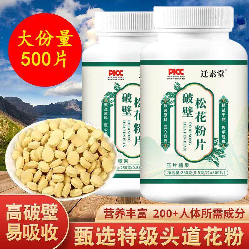 迁素堂破壁松花粉片增强抵抗护胃营养丰富元素200+高破壁好吸收
