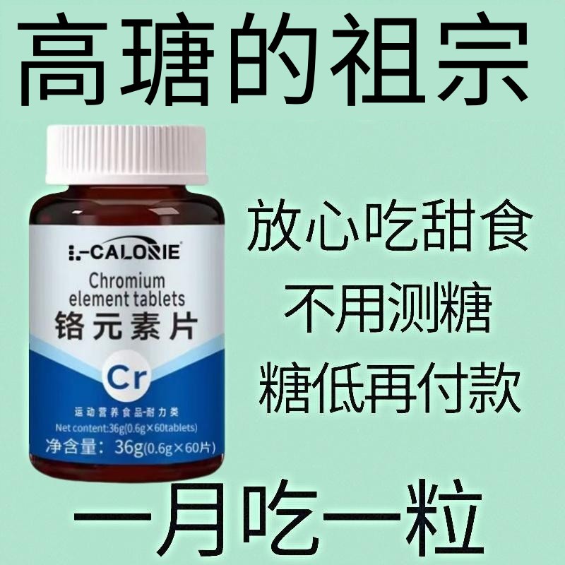 辅助绛血糖平衡片铬元素三价铬中老年辅助降修复低胰岛