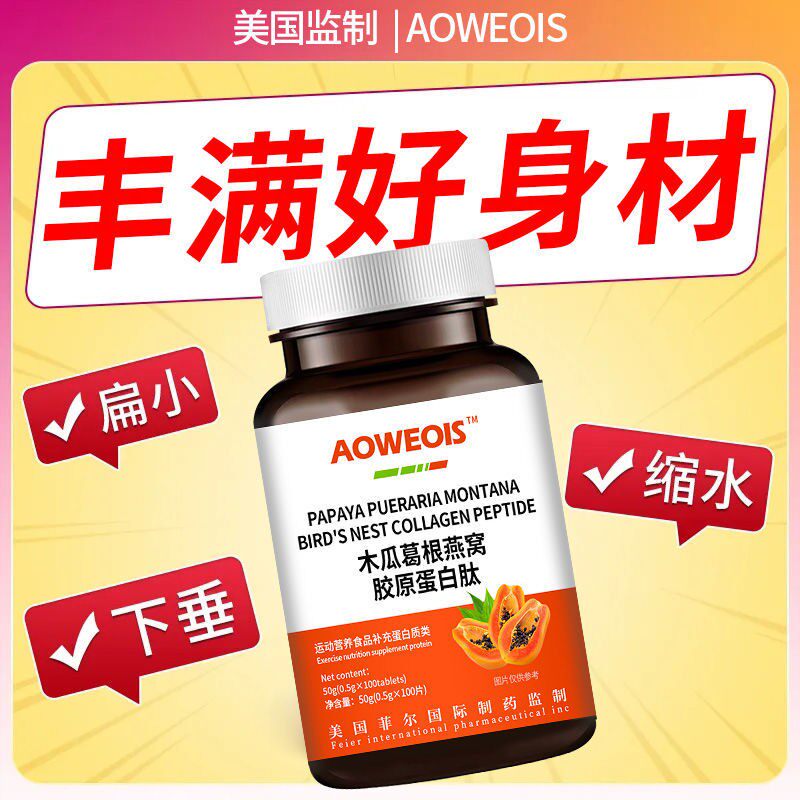 木瓜葛根燕窝胶原蛋白肽女性胸部松弛下垂丰满奶牛乳房保养