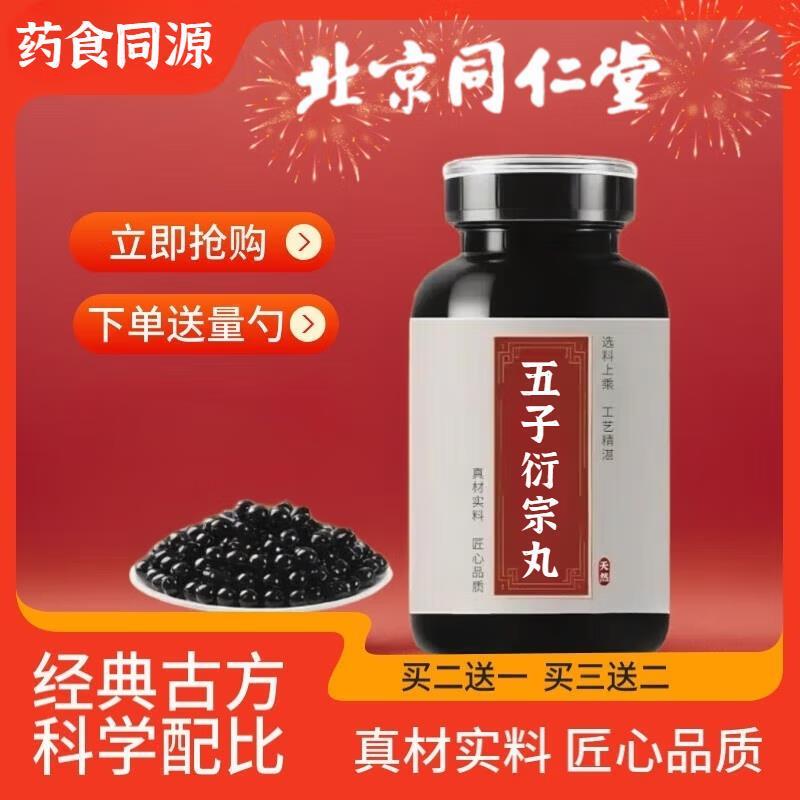 北京同仁棠五子衍衍宗丸浓缩丸加强大瓶汉方经典中草熬制药食同源