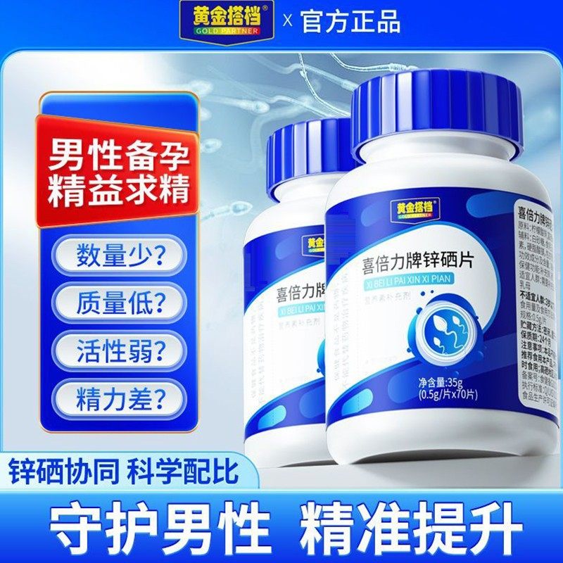 喜倍力牌锌硒片抽烟喝酒加班熬夜男性精力活性差备孕补硒