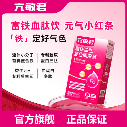 富铁血肽复合浓浆液女性元气孕妇营养无蔗糖富铁饮小红条