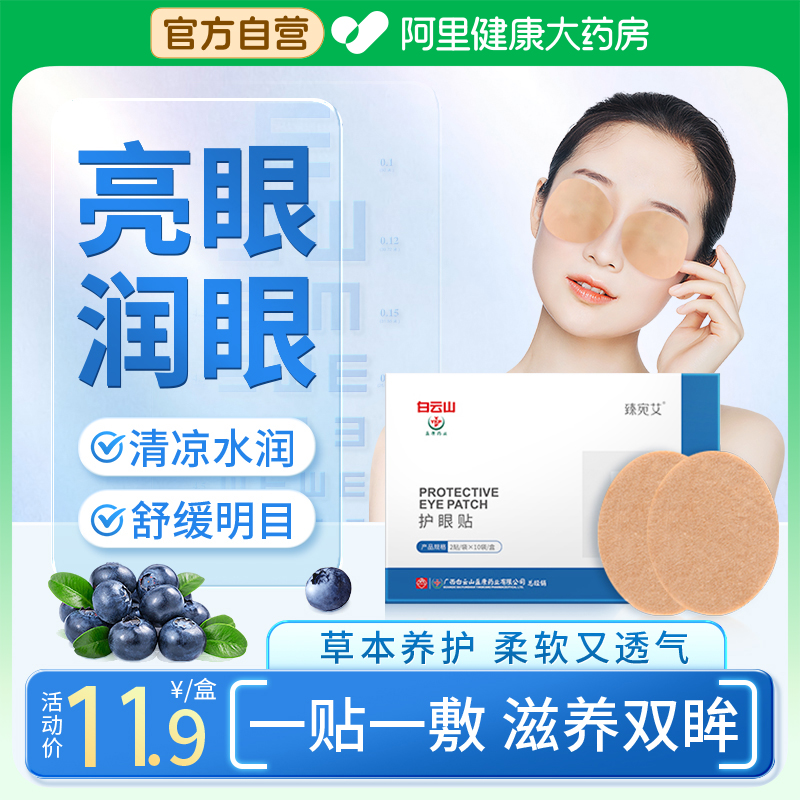 白云山护眼贴缓解眼疲劳儿童青少年冷敷眼贴保护视力成人眼膜贴