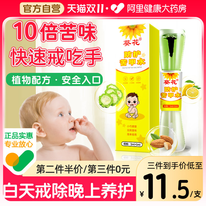 葵花苦甲水儿童咬指甲可食用婴儿断奶戒吃手神器宝宝防啃手大小孩使用感如何?