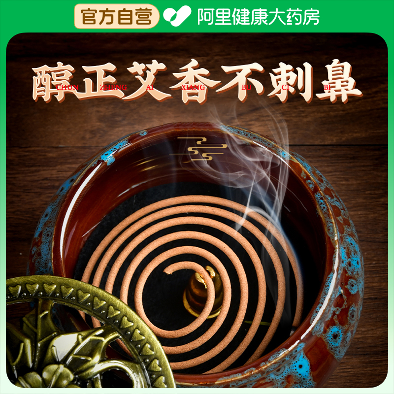 【0添加】艾草盘香驱蚊三伏天