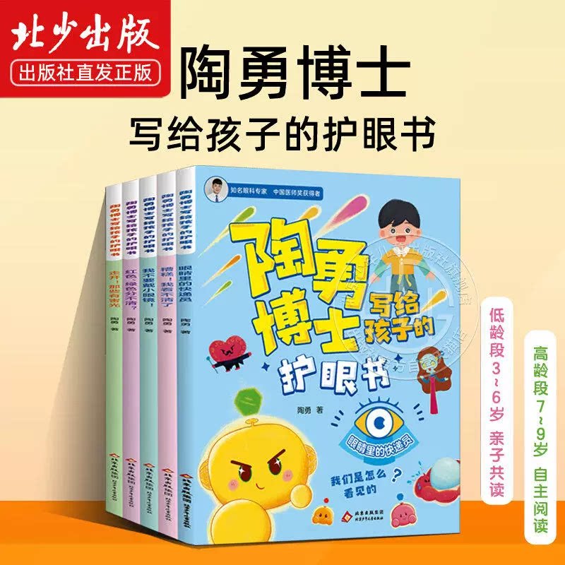 陶勇博士写给孩子的护眼书全5册 眼睛里的快递员 糟糕我看不清了 我不要戴小眼镜 红色绿色分不清 走开那些有害光儿童启蒙认知绘本