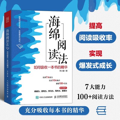 海绵阅读法 如何吸收一本书的精华 阅读方法长期持续稳定阅读速度高效读书笔记独立思考 提升阅读力思考力学习力写作力变现力书籍