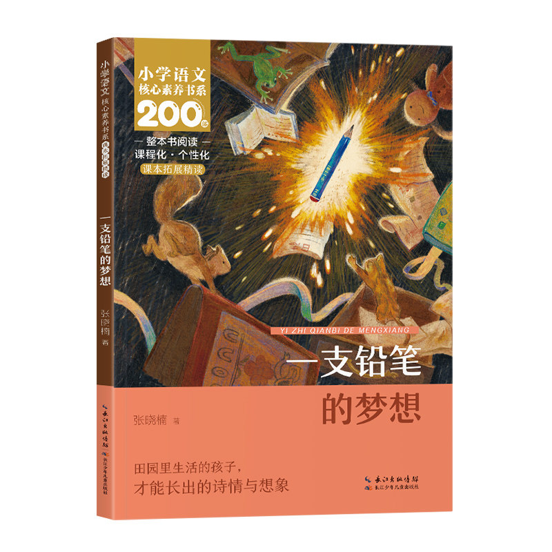 一支铅笔的梦想 张晓楠著 三年级阅读课外书必读老师推荐正版 人教版课本拓展精读 名家经典儿童文学小学语文核心素养书系图片