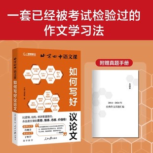 北京四中语文课如何写好议论文高中生高考讲透议论文写作的核心能力与底层逻辑作文学习法高分作文赠2014-2024年经典作文真题汇编