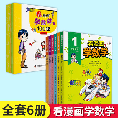 看漫画学习数学全套6册