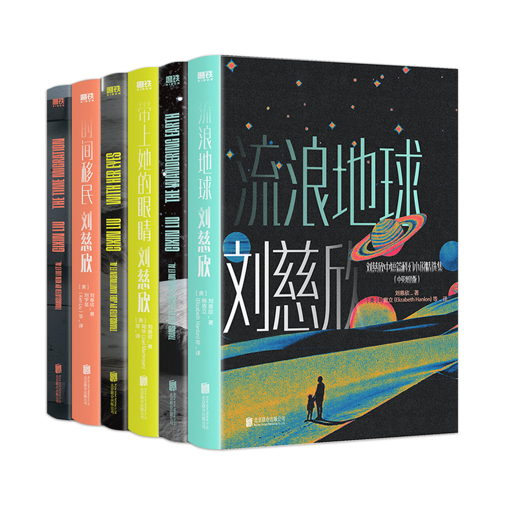 带上她的眼睛 时间移民 雨果奖三体作者作品刘慈欣科幻中篇短篇小说集