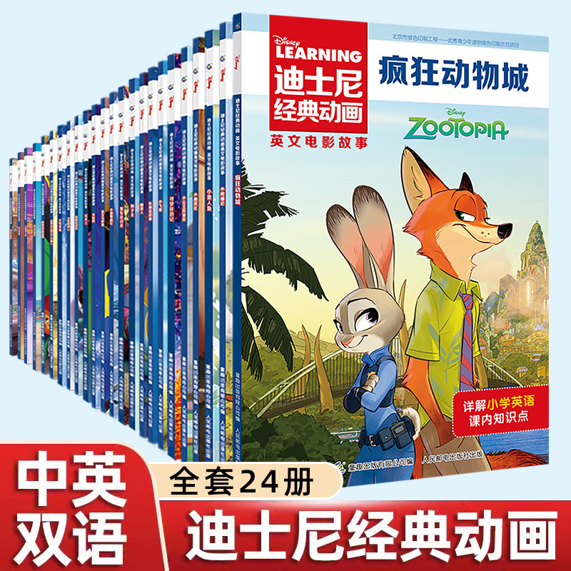 迪士尼经典动画英文电影故事全套24册中英双语绘本儿童读物小学英语知识点单词听力口语冰雪奇缘睡美人花木兰赛车总动员疯狂动物城
