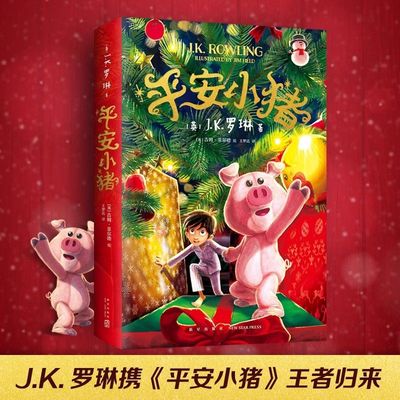 平安小猪JK罗琳 新书圣诞儿童魔法梦幻长篇小说哈利波特与魔法石密室死亡圣器jk作者三四五六年级小学生课外阅读书哈迷备书必正版