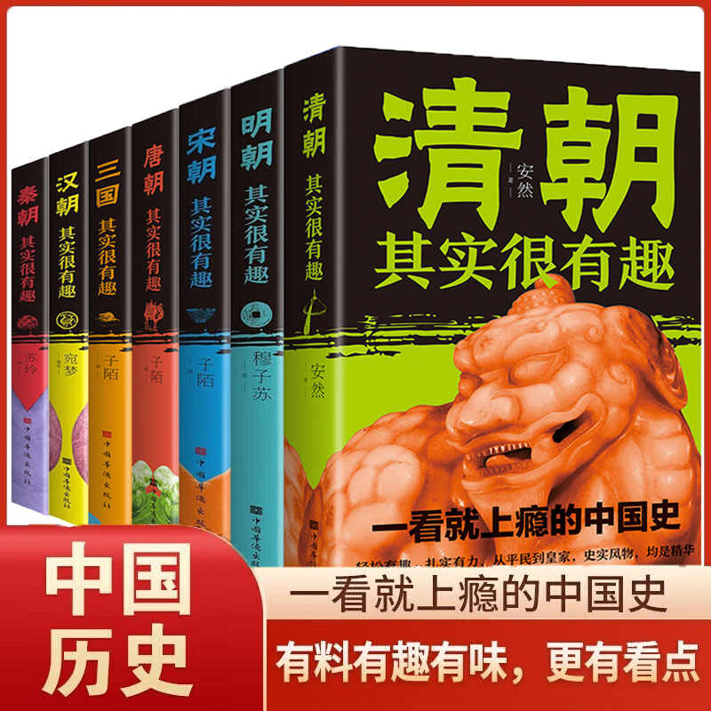 秦朝汉朝三国唐朝宋朝明朝清朝其实很有趣全7册一看就上瘾的中国通史读物秦汉朝三国唐宋元明清朝代史大全小学生青少年版历史书籍