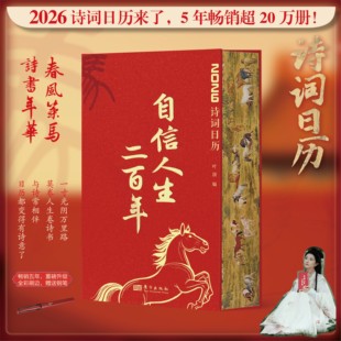 自信人生二百年诗词日历刷边版 2026年新款古风古韵传世名画古诗词名言 收录徐悲鸿绘制十二生肖图书法练习 中国农历丙午年马年