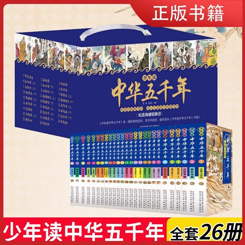 少年读中华五千年套装全26册 儿童漫画版华夏春秋战国秦汉三国两晋南北朝隋唐五代宋辽金元明清朝 中国历史故事书中小学生课外阅读