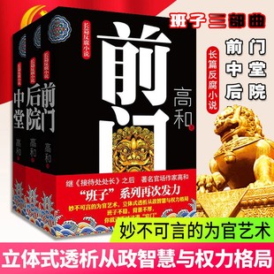 高和三部曲前门中堂后院套装全3册 继接待处处长作家高和班子系列 长篇官场反腐小说 政治智慧权利格局为官之道现当代文学小说书籍