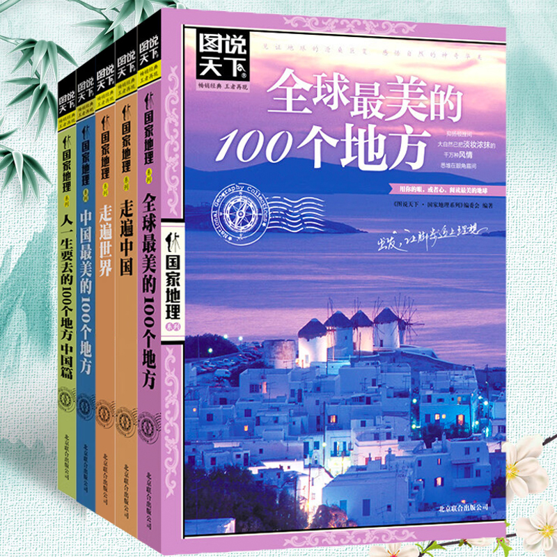 图说天下国家地理系列全5册中国全球最美的100个地方人一生要去的100个地方走遍世界自然与文化景观旅游景点国内自助旅游指南书籍