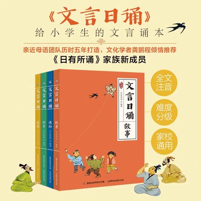 文言日诵 全套4册 亲近母语编著给孩子的文言文诵本注音版故事博物修身名篇365篇经典 铸造孩子文言基础7~14岁学习课外阅读书