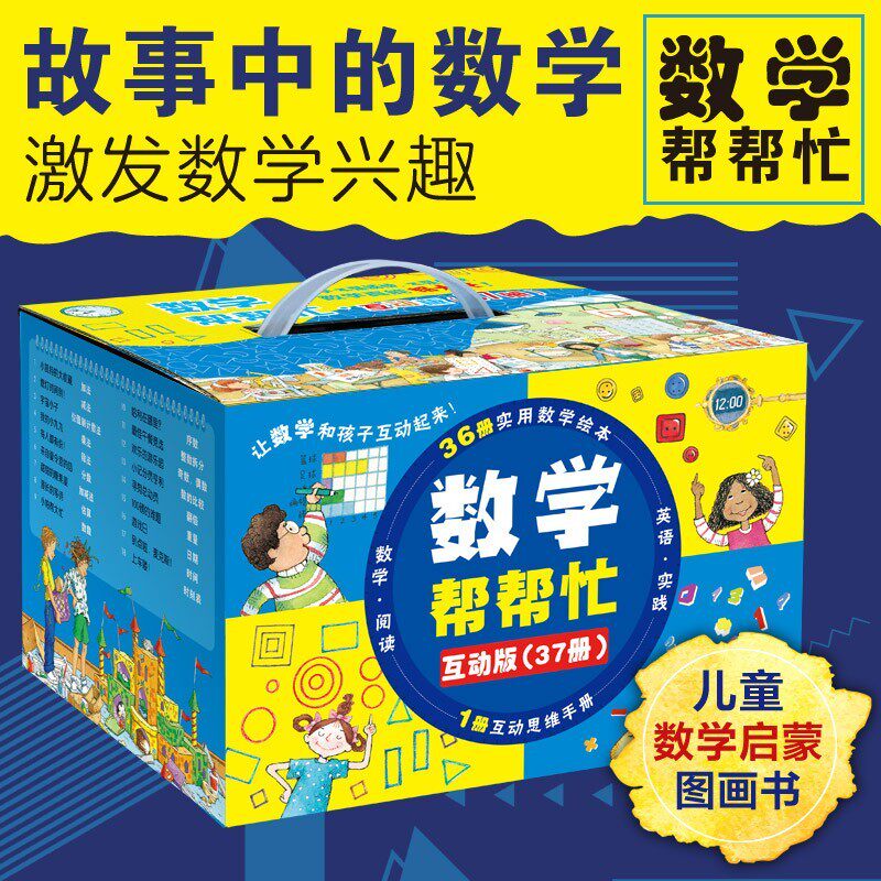 数学帮帮忙绘本互动版套装36册+1册互动思维手册儿童数学启蒙图画书加减乘除面积图形统计概率分数一二三四年级小学数学重难点汇总