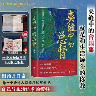 【赠导图+年表】汗青堂丛书145 夹缝中的总督 重磅推出第2部原创历史叙事佳作 新锐历史作家 鞠海 非虚构作品面世 正版书籍