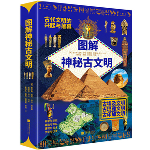 图解神秘古文明 古埃及古玛雅古印加 古代文明的兴起与落幕 高清彩图科学宗教政治军队建筑艺术文字饮食 世界历史文化书籍